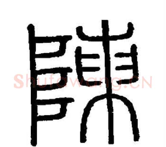 陈字李斯毛笔篆书书法写法,摘自会稽刻石
