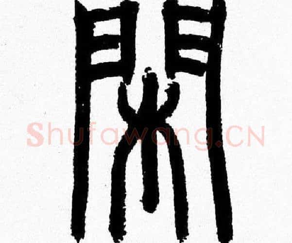 閑字韩天衡毛笔篆书书法写法,摘自韩天衡毛笔篆书书法作品