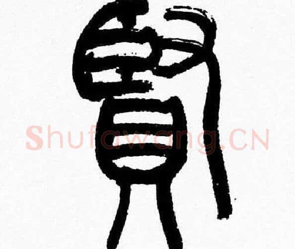 賢字韩天衡毛笔篆书书法写法,摘自韩天衡毛笔篆书书法作品