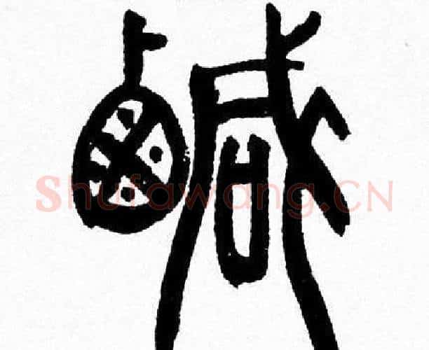 鹹字韩天衡毛笔篆书书法写法,摘自韩天衡毛笔篆书书法作品