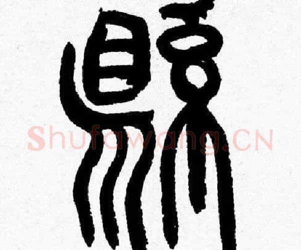 縣字韩天衡毛笔篆书书法写法,摘自韩天衡毛笔篆书书法作品