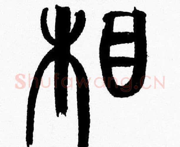 相字韩天衡毛笔篆书书法写法,摘自韩天衡毛笔篆书书法作品