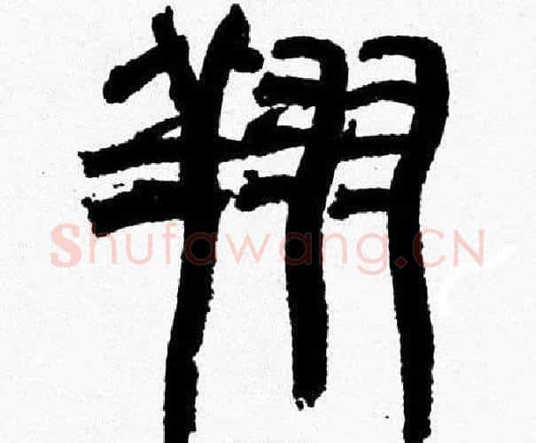 翔字韩天衡毛笔篆书书法写法,摘自韩天衡毛笔篆书书法作品