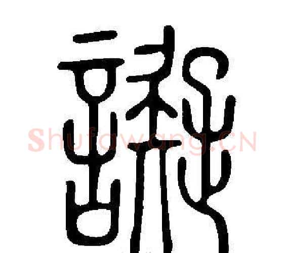 譺字许慎毛笔篆书书法写法,摘自说文解字