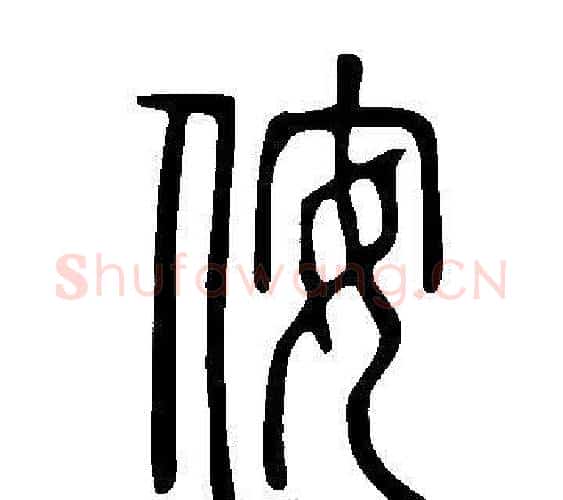 侒字许慎毛笔篆书书法写法,摘自说文解字