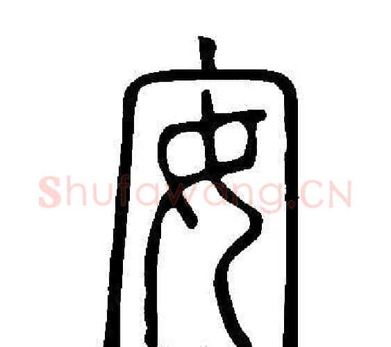 安字许慎毛笔篆书书法写法,摘自说文解字