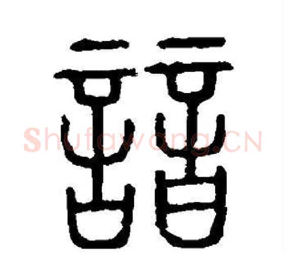 谙字许慎毛笔篆书书法写法,摘自说文解字