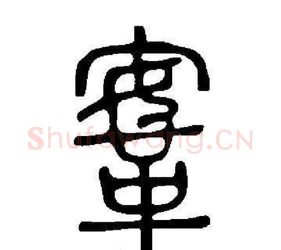 鞌字许慎毛笔篆书书法写法,摘自说文解字