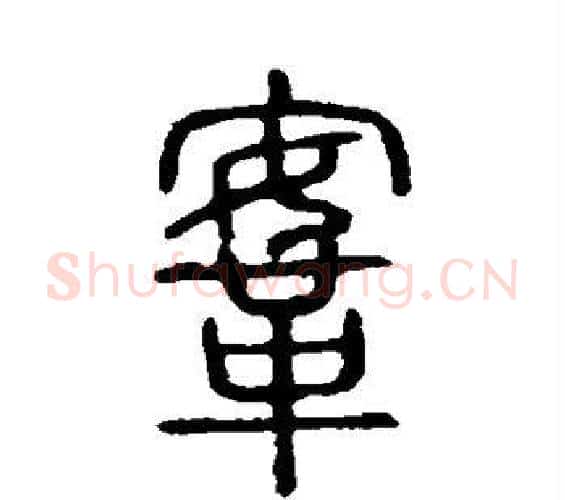鞍字许慎毛笔篆书书法写法,摘自说文解字