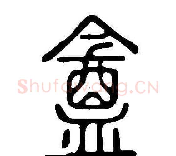 盦字许慎毛笔篆书书法写法,摘自说文解字