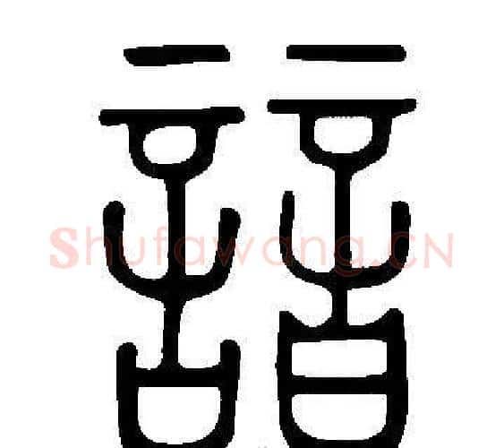 諳字许慎毛笔篆书书法写法,摘自说文解字