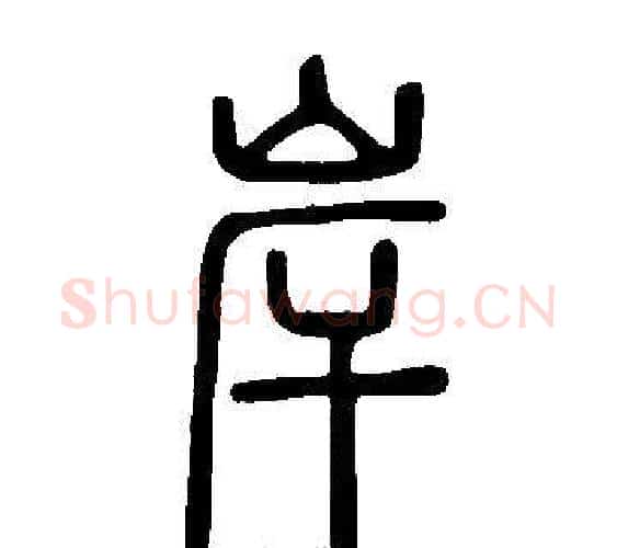 岸字许慎毛笔篆书书法写法,摘自说文解字