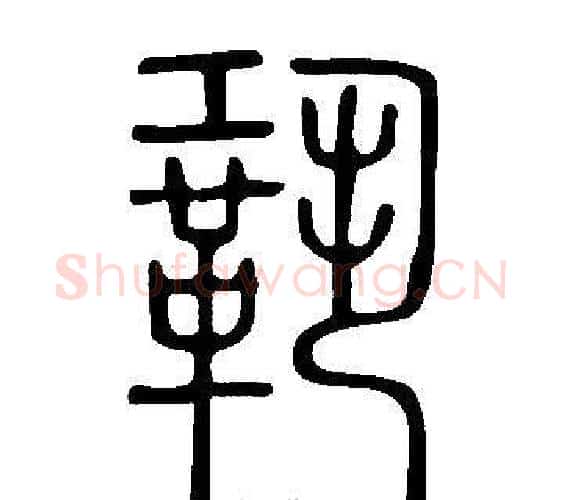 鞏字许慎毛笔篆书书法写法,摘自说文解字