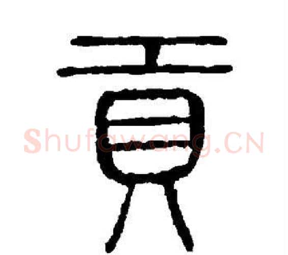 贡字许慎毛笔篆书书法写法,摘自说文解字