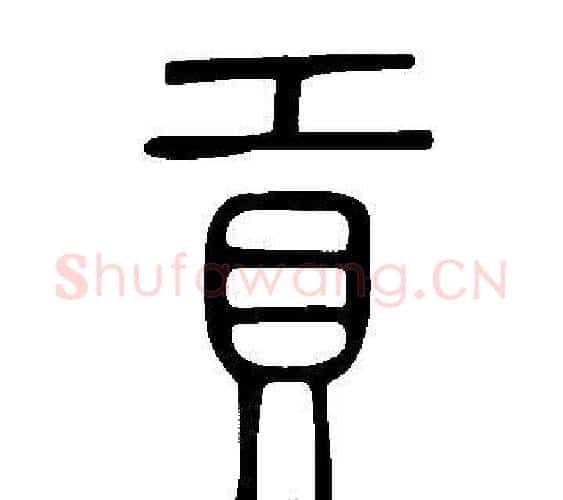 貢字许慎毛笔篆书书法写法,摘自说文解字