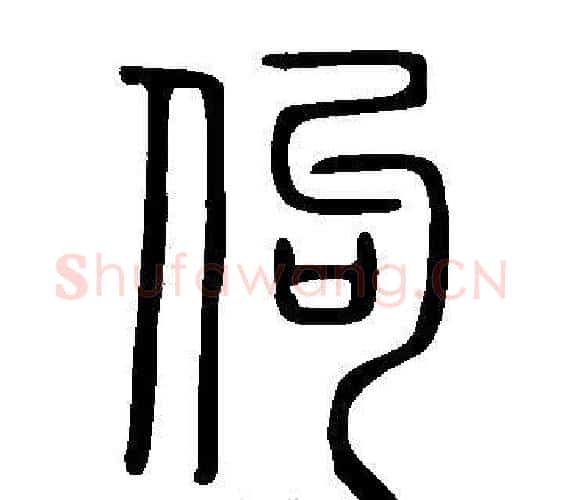 佝字许慎毛笔篆书书法写法,摘自说文解字
