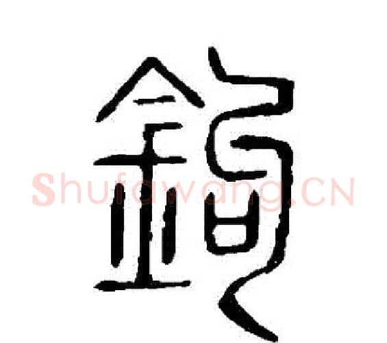 鈎字许慎毛笔篆书书法写法,摘自说文解字