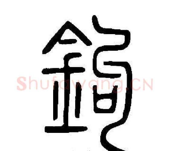 鉤字许慎毛笔篆书书法写法,摘自说文解字