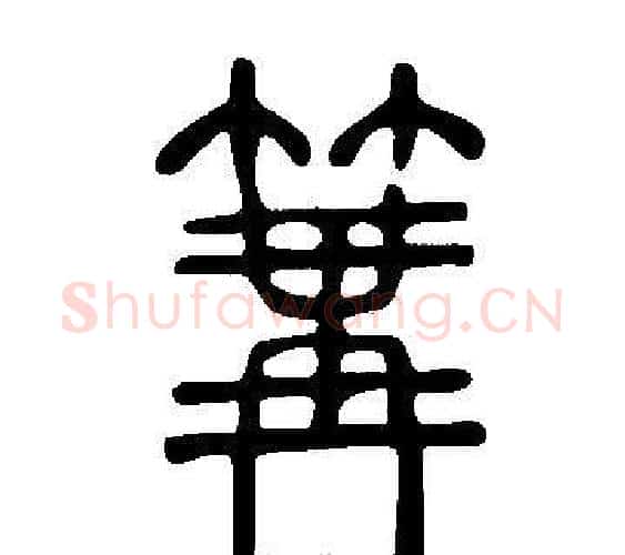 篝字许慎毛笔篆书书法写法,摘自说文解字