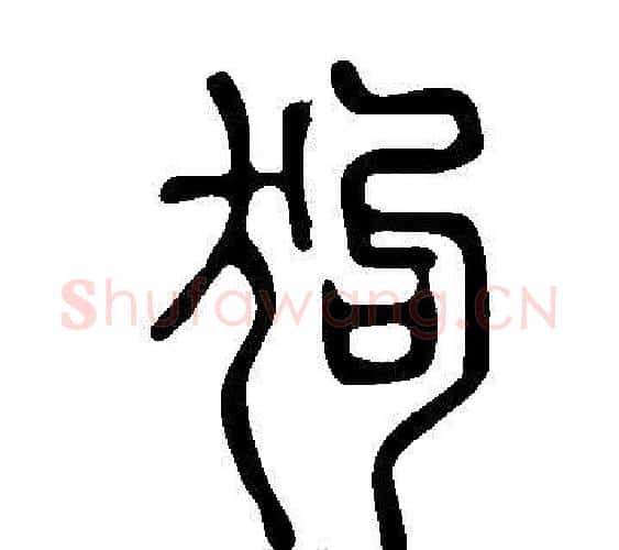 狗字许慎毛笔篆书书法写法,摘自说文解字