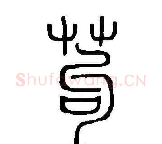 苟字许慎毛笔篆书书法写法,摘自说文解字