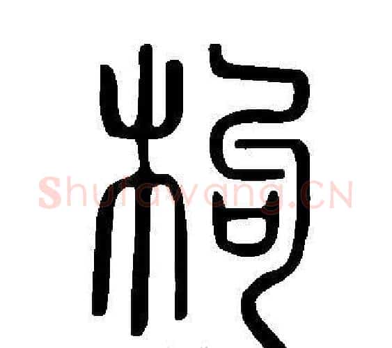 枸字许慎毛笔篆书书法写法,摘自说文解字