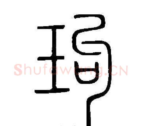 玽字许慎毛笔篆书书法写法,摘自说文解字