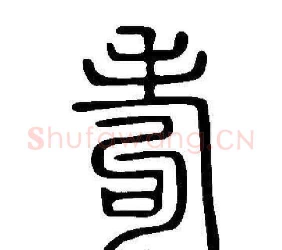 耇字许慎毛笔篆书书法写法,摘自说文解字