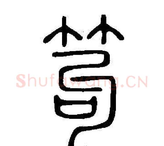 笱字许慎毛笔篆书书法写法,摘自说文解字