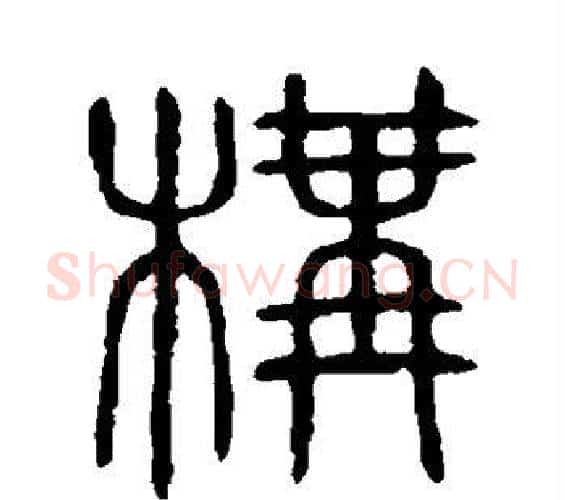 构字许慎毛笔篆书书法写法,摘自说文解字