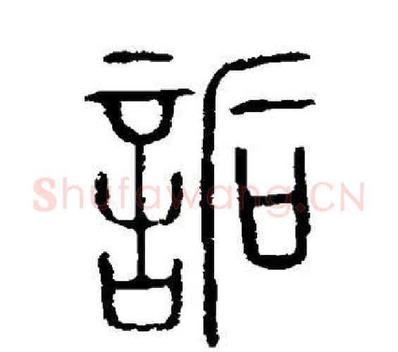 诟字许慎毛笔篆书书法写法,摘自说文解字