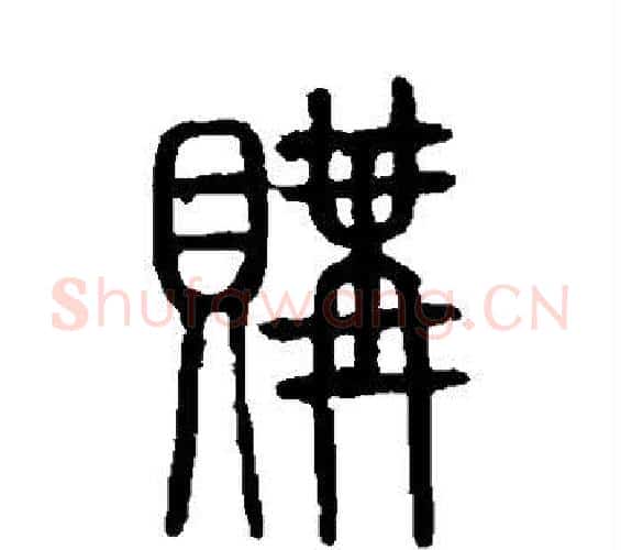购字许慎毛笔篆书书法写法,摘自说文解字