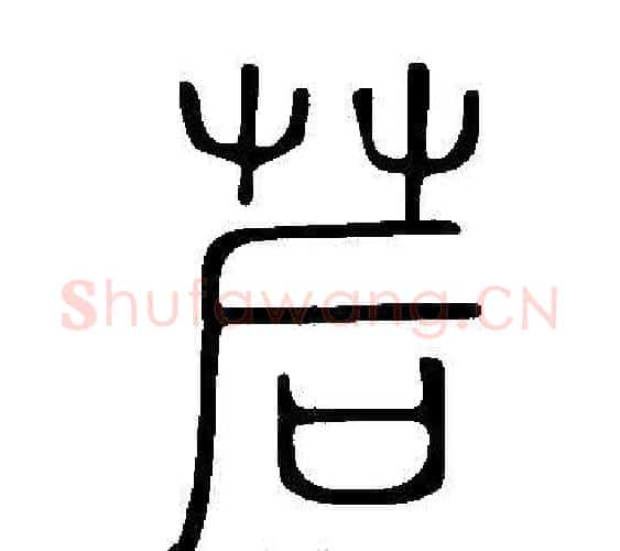 茩字许慎毛笔篆书书法写法,摘自说文解字