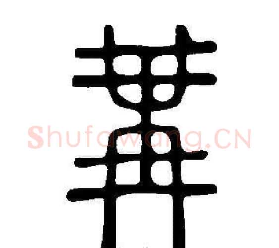 冓字许慎毛笔篆书书法写法,摘自说文解字