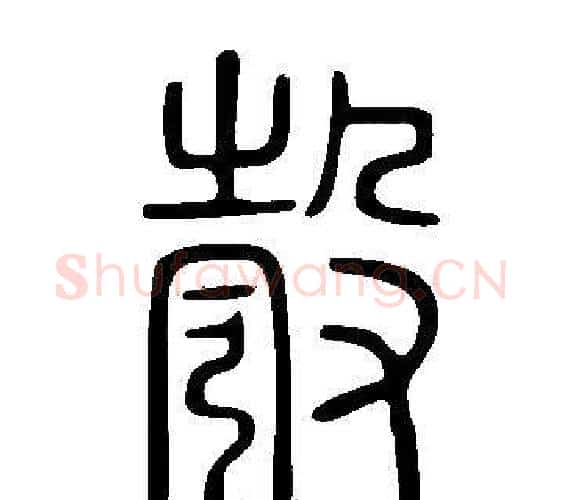彀字许慎毛笔篆书书法写法,摘自说文解字