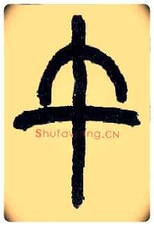 午毛笔小篆写法,摘自近现代王福庵说文部首