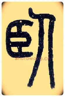 卧毛笔小篆写法,摘自近现代王福庵说文部首