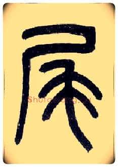 尾毛笔小篆写法,摘自近现代王福庵说文部首