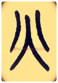 火毛笔小篆写法,摘自近现代王福庵说文部首