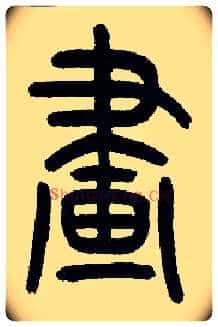 画毛笔小篆写法,摘自近现代王福庵说文部首
