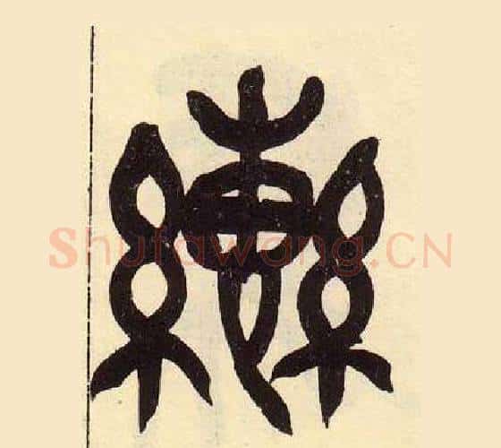 轡字吴昌硕毛笔篆书书法写法,摘自临石鼓文册