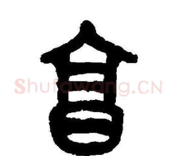 烹字吴昌硕毛笔篆书书法写法,摘自吴昌硕毛笔篆书书法作品