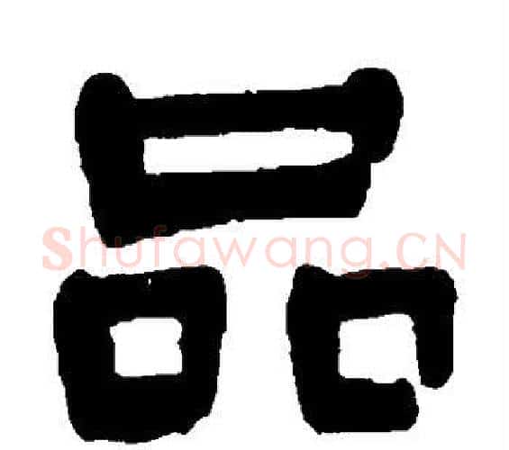 品字吴昌硕毛笔篆书书法写法,摘自吴昌硕毛笔篆书书法作品
