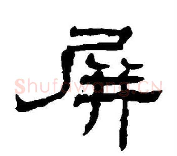 屏字吴昌硕毛笔篆书书法写法,摘自吴昌硕毛笔篆书书法作品