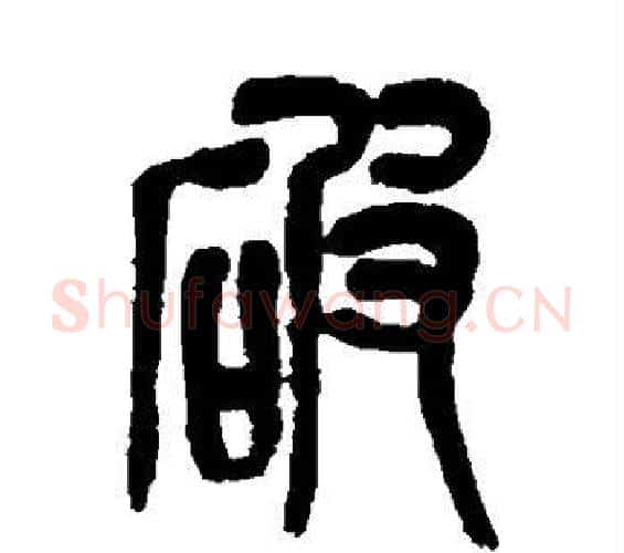 破字吴昌硕毛笔篆书书法写法,摘自吴昌硕毛笔篆书书法作品