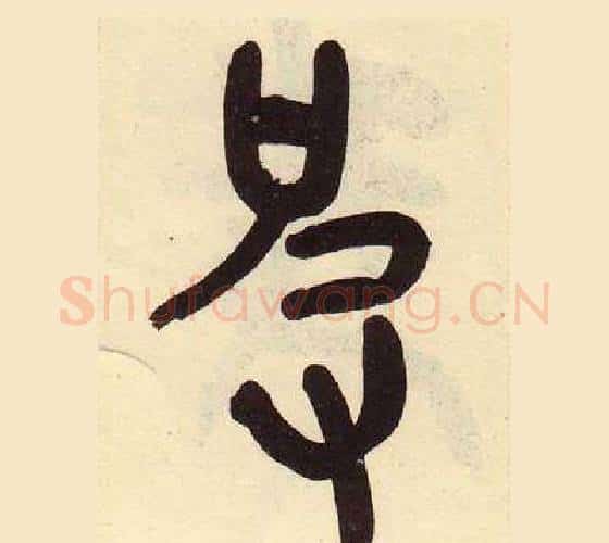皮字吴昌硕毛笔篆书书法写法,摘自临石鼓文册