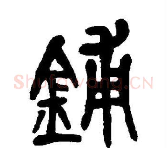 铺字吴昌硕毛笔篆书书法写法,摘自吴昌硕毛笔篆书书法作品