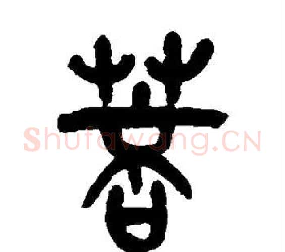 菩字吴昌硕毛笔篆书书法写法,摘自吴昌硕毛笔篆书书法作品