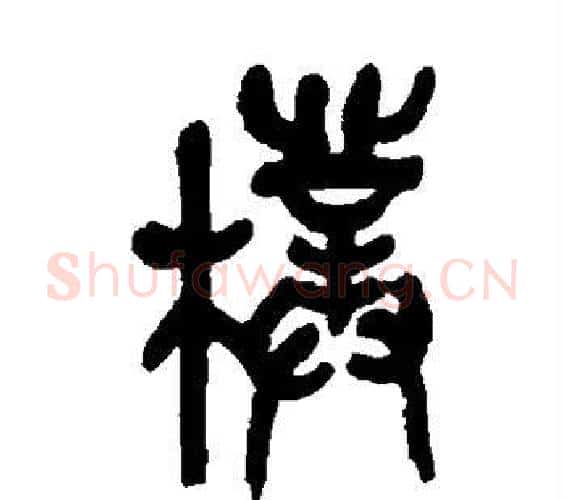 朴字吴昌硕毛笔篆书书法写法,摘自吴昌硕毛笔篆书书法作品