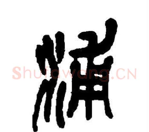 浦字吴昌硕毛笔篆书书法写法,摘自吴昌硕毛笔篆书书法作品